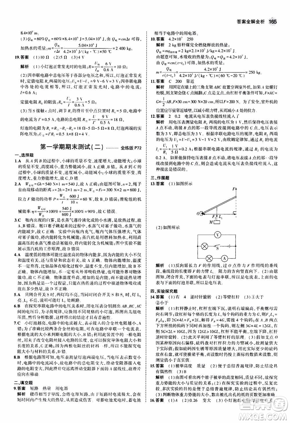 2021版初中同步5年中考3年模擬全練版全解版初中物理九年級(jí)全一冊(cè)蘇科版參考答案