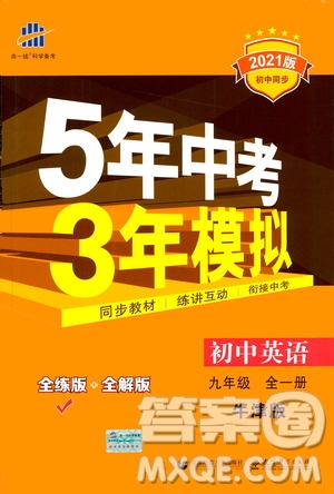 2021版初中同步5年中考3年模擬全練版初中英語(yǔ)九年級(jí)全一冊(cè)牛津版參考答案