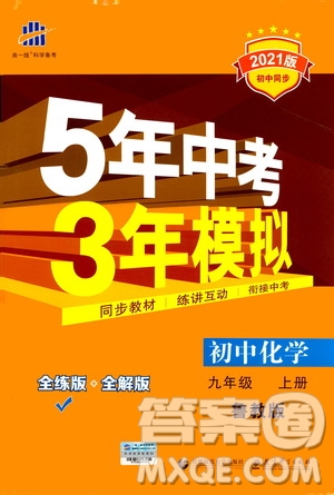 2021版初中同步5年中考3年模擬全練版初中化學(xué)九年級(jí)上冊魯教版參考答案