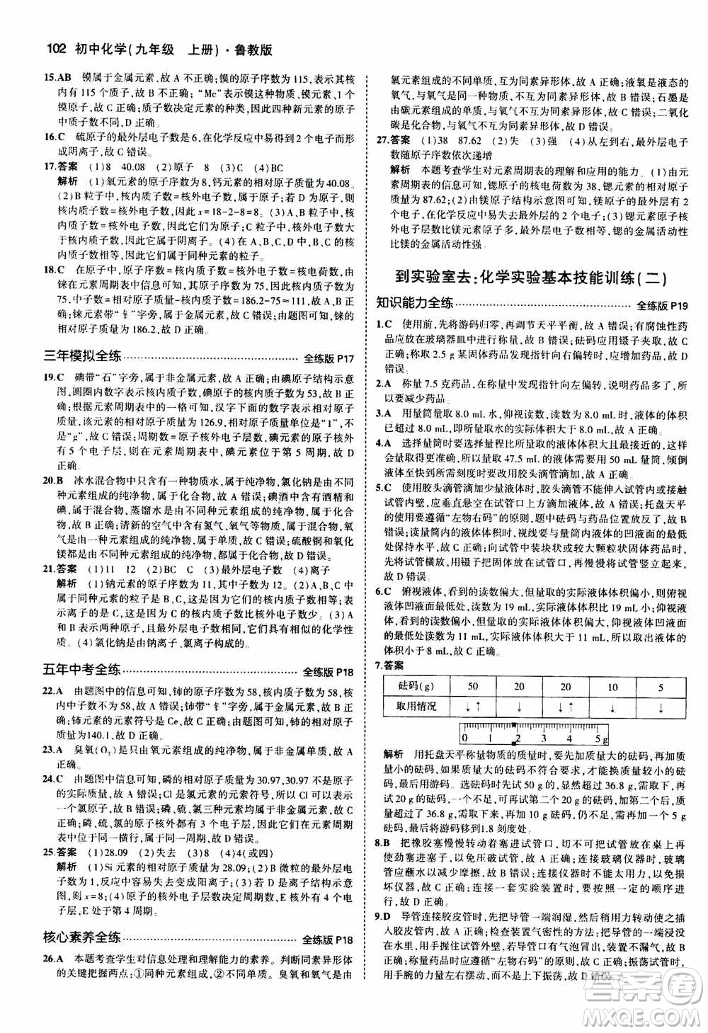 2021版初中同步5年中考3年模擬全練版初中化學(xué)九年級(jí)上冊魯教版參考答案