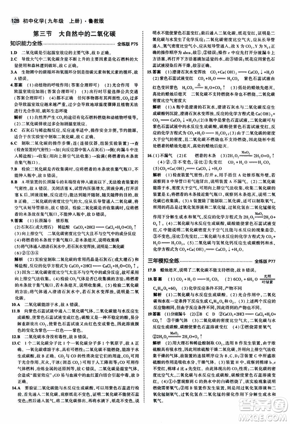 2021版初中同步5年中考3年模擬全練版初中化學(xué)九年級(jí)上冊魯教版參考答案