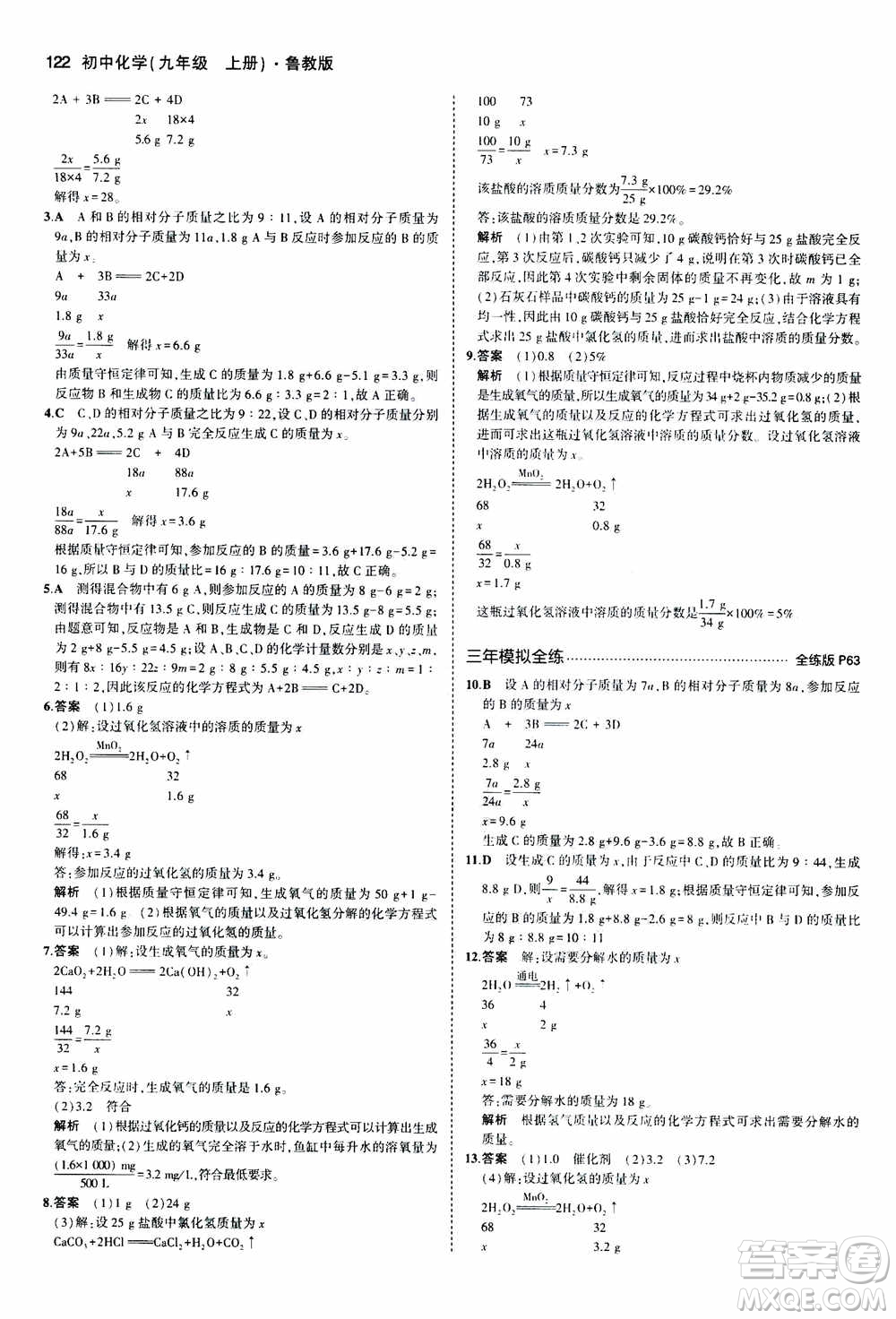 2021版初中同步5年中考3年模擬全練版初中化學(xué)九年級(jí)上冊魯教版參考答案