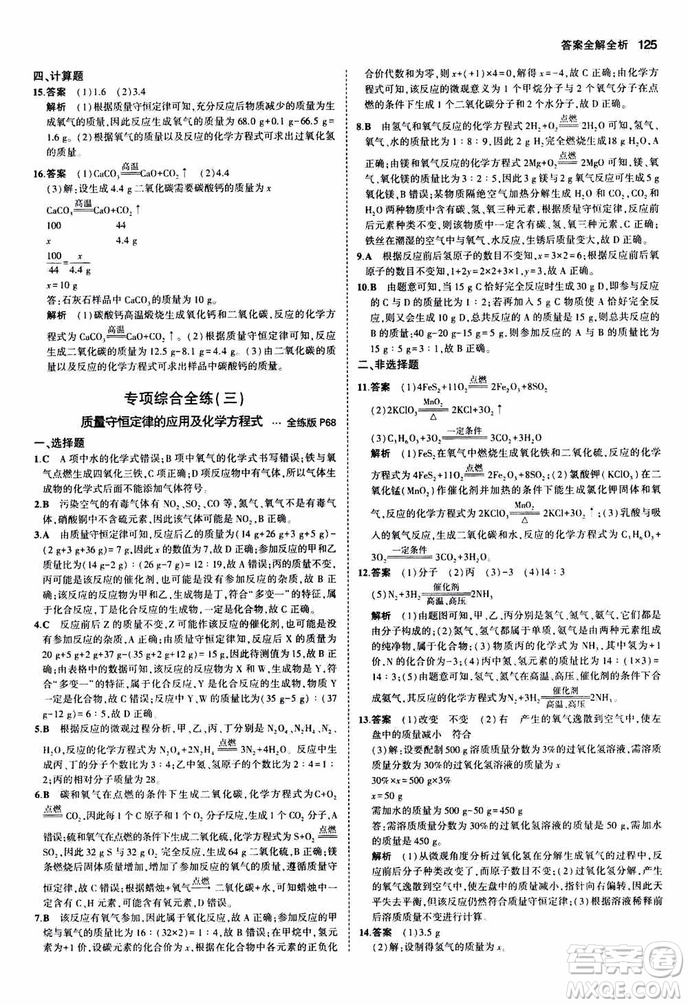 2021版初中同步5年中考3年模擬全練版初中化學(xué)九年級(jí)上冊魯教版參考答案