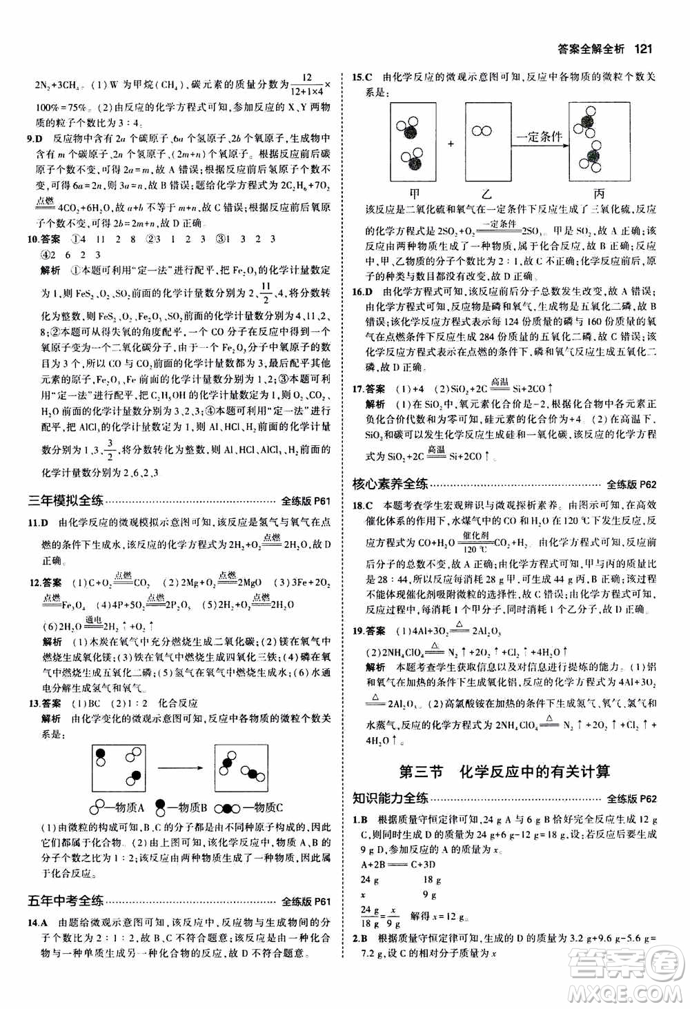 2021版初中同步5年中考3年模擬全練版初中化學(xué)九年級(jí)上冊魯教版參考答案