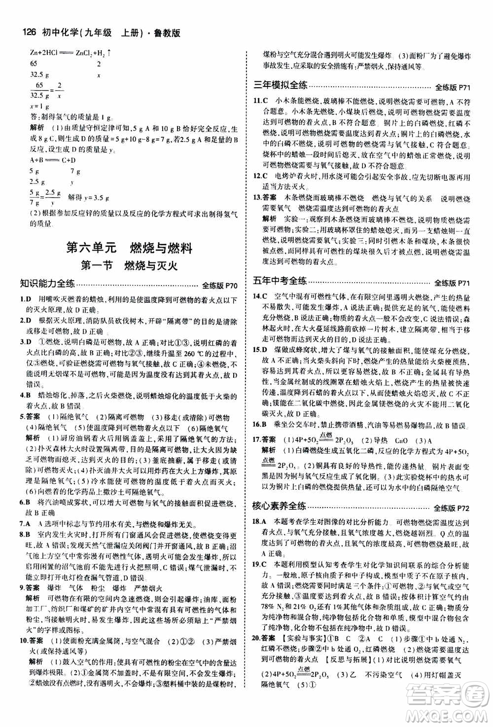 2021版初中同步5年中考3年模擬全練版初中化學(xué)九年級(jí)上冊魯教版參考答案