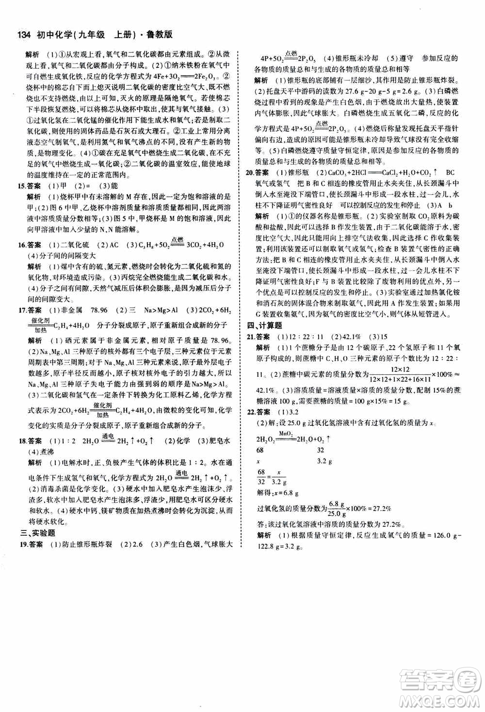 2021版初中同步5年中考3年模擬全練版初中化學(xué)九年級(jí)上冊魯教版參考答案