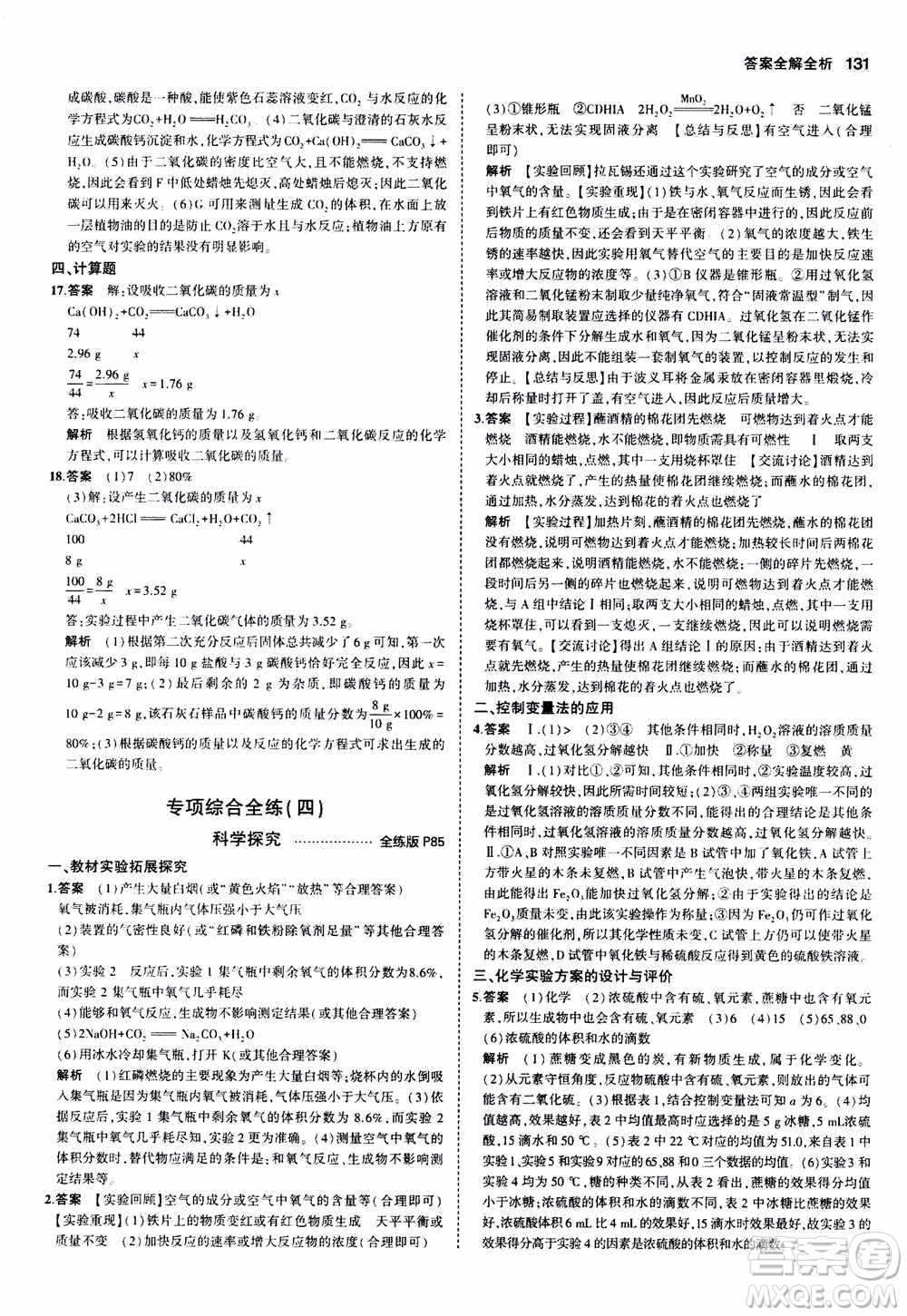 2021版初中同步5年中考3年模擬全練版初中化學(xué)九年級(jí)上冊魯教版參考答案