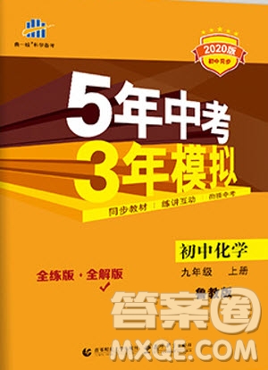 2021版初中同步5年中考3年模擬全解版初中化學(xué)九年級上冊魯教版參考答案