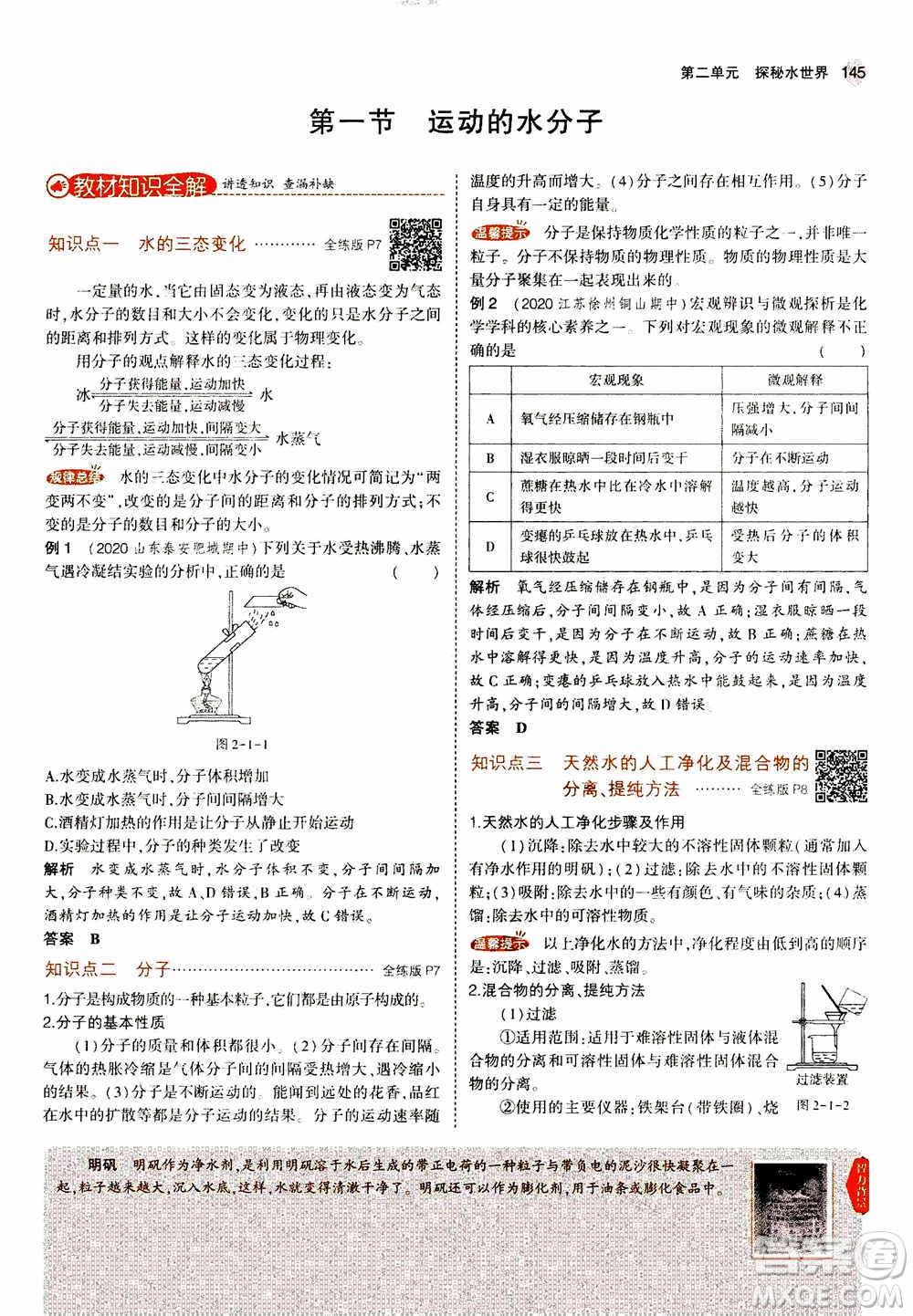 2021版初中同步5年中考3年模擬全解版初中化學(xué)九年級上冊魯教版參考答案