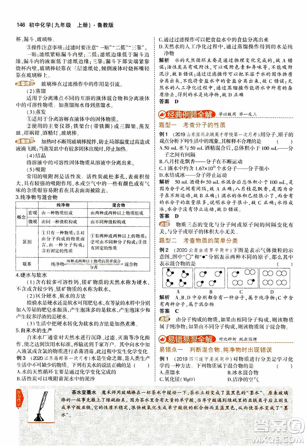 2021版初中同步5年中考3年模擬全解版初中化學(xué)九年級上冊魯教版參考答案