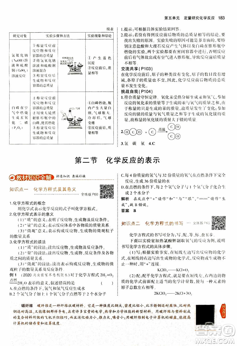 2021版初中同步5年中考3年模擬全解版初中化學(xué)九年級上冊魯教版參考答案