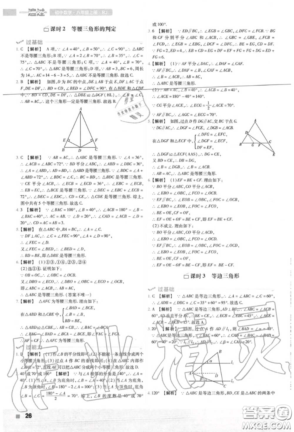 天星教育2020年秋一遍過初中數(shù)學(xué)八年級上冊人教版答案