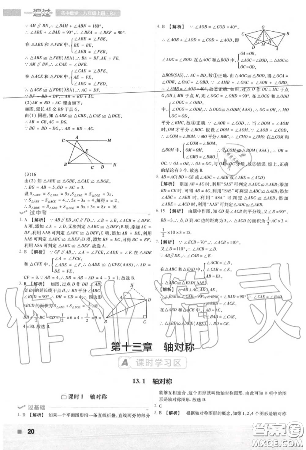 天星教育2020年秋一遍過初中數(shù)學(xué)八年級上冊人教版答案