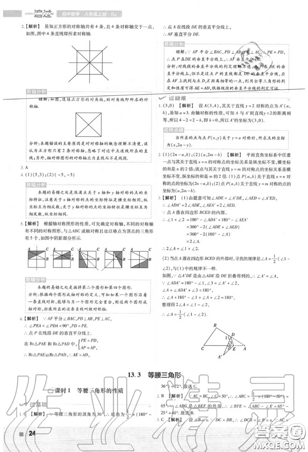 天星教育2020年秋一遍過初中數(shù)學(xué)八年級上冊人教版答案