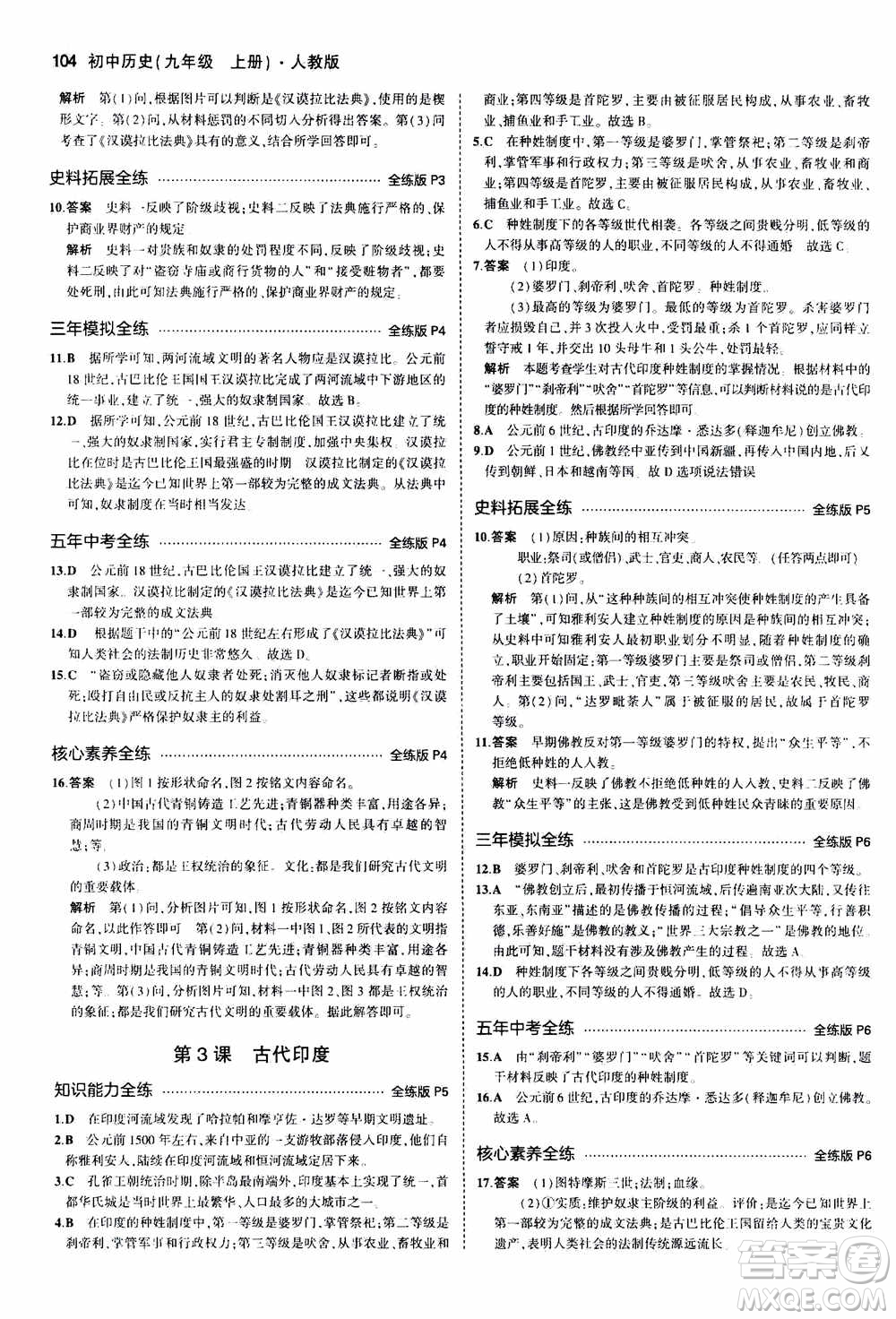 2021版初中同步5年中考3年模擬全練版初中歷史九年級上冊人教版參考答案