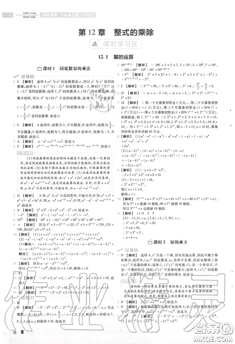 天星教育2020年秋一遍過初中數(shù)學(xué)八年級(jí)上冊(cè)華師版答案