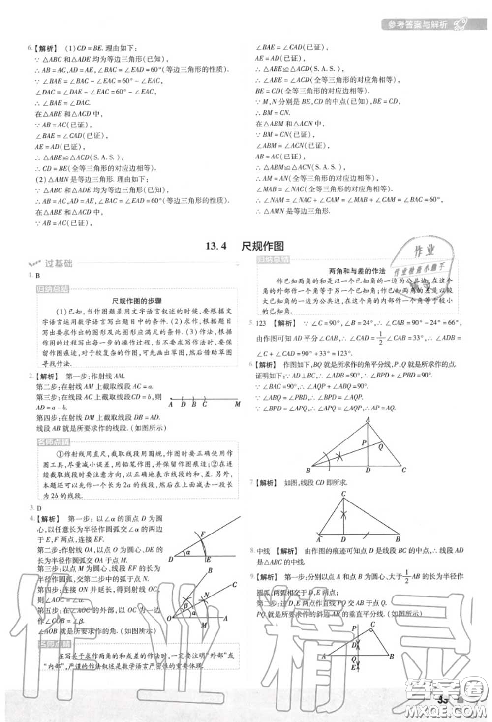 天星教育2020年秋一遍過初中數(shù)學(xué)八年級(jí)上冊(cè)華師版答案