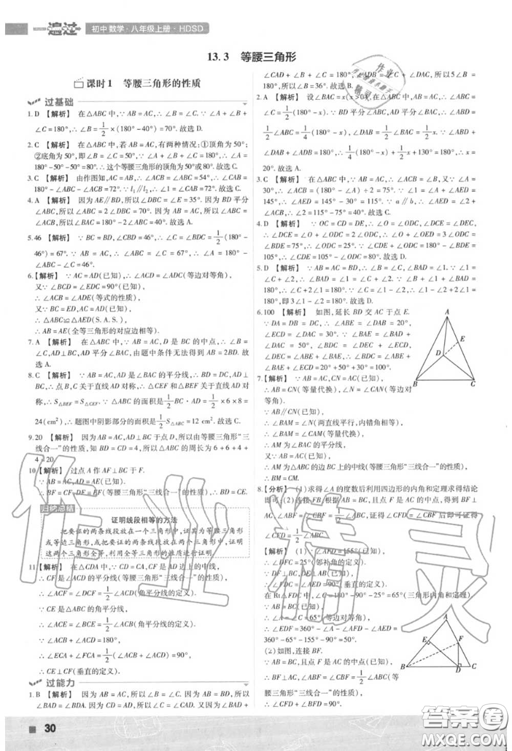 天星教育2020年秋一遍過初中數(shù)學(xué)八年級(jí)上冊(cè)華師版答案