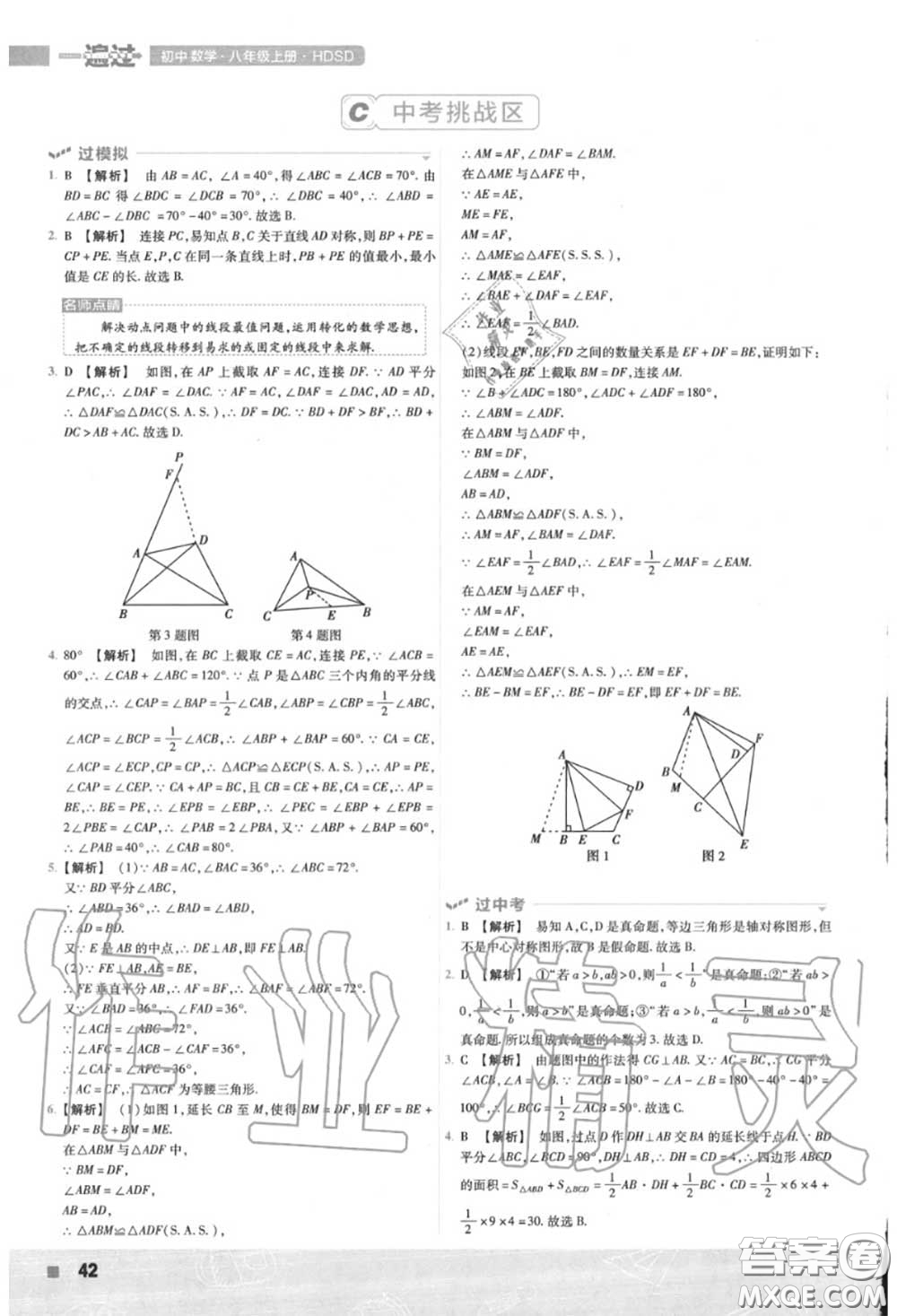 天星教育2020年秋一遍過初中數(shù)學(xué)八年級(jí)上冊(cè)華師版答案