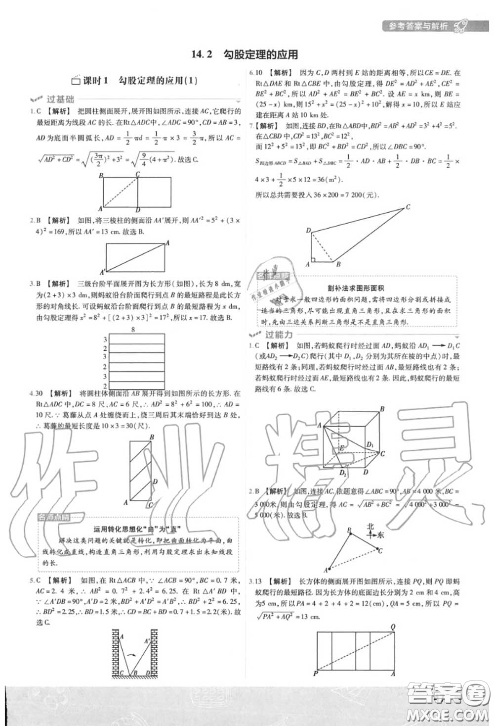 天星教育2020年秋一遍過初中數(shù)學(xué)八年級(jí)上冊(cè)華師版答案