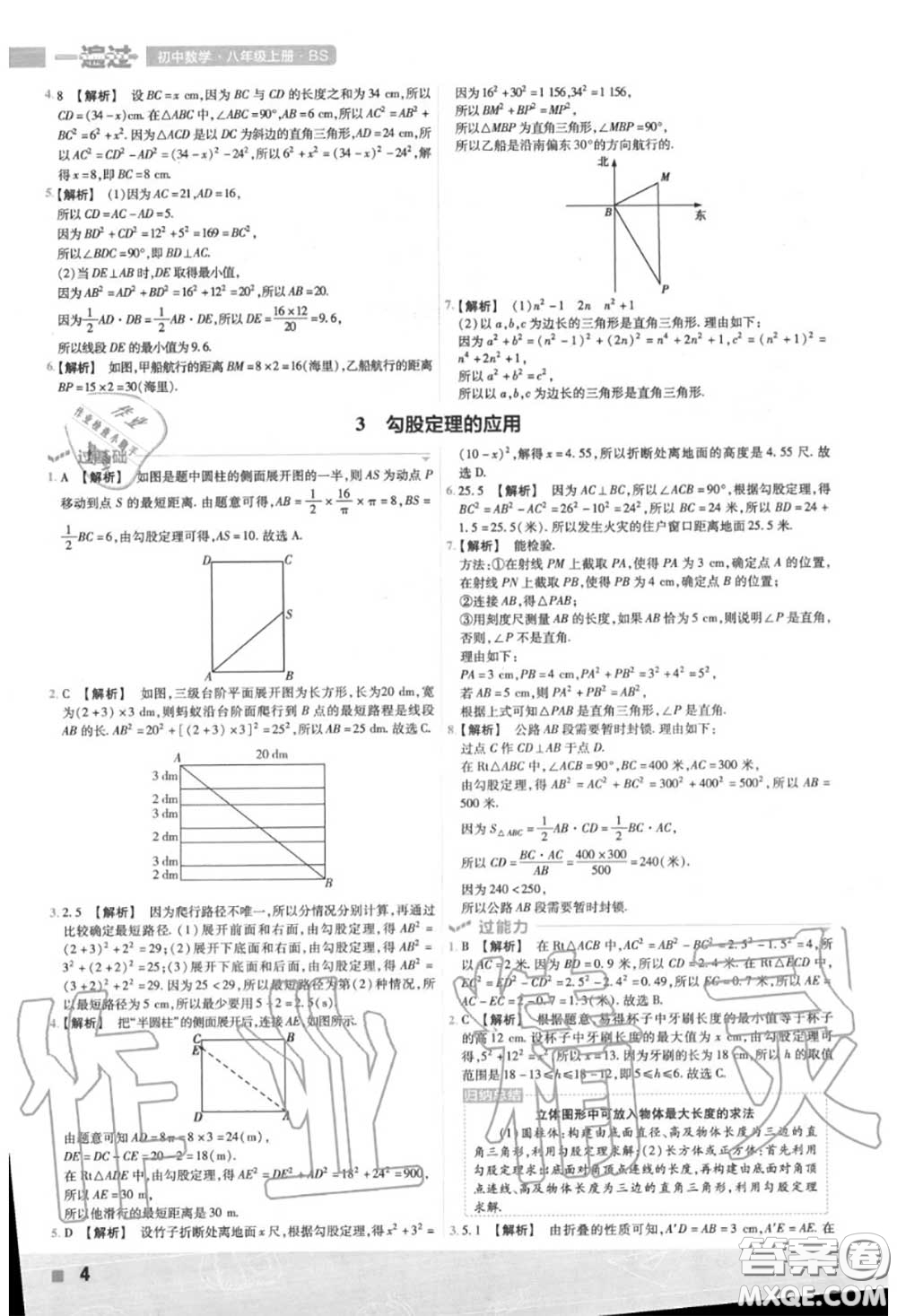 天星教育2020年秋一遍過(guò)初中數(shù)學(xué)八年級(jí)上冊(cè)北師版答案