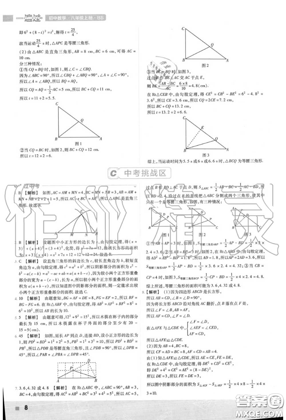 天星教育2020年秋一遍過(guò)初中數(shù)學(xué)八年級(jí)上冊(cè)北師版答案