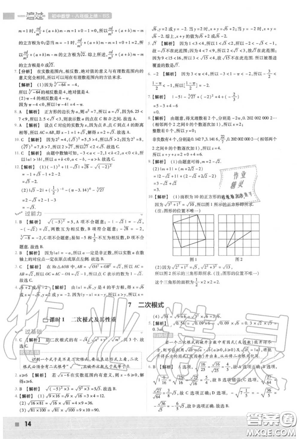 天星教育2020年秋一遍過(guò)初中數(shù)學(xué)八年級(jí)上冊(cè)北師版答案