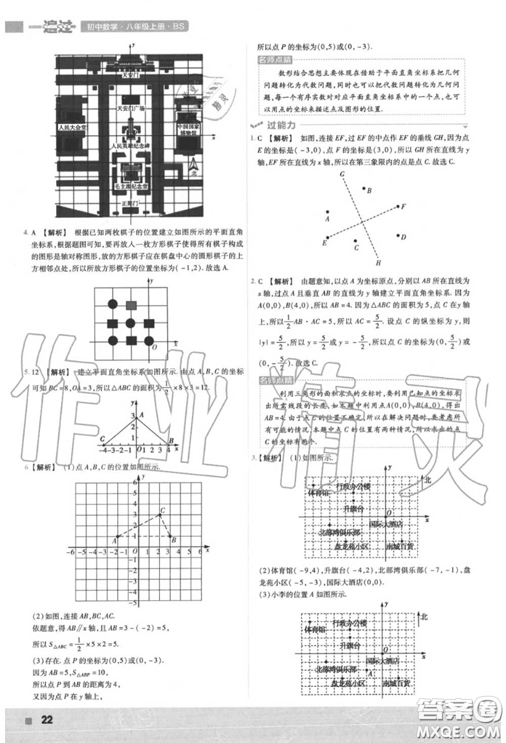 天星教育2020年秋一遍過(guò)初中數(shù)學(xué)八年級(jí)上冊(cè)北師版答案