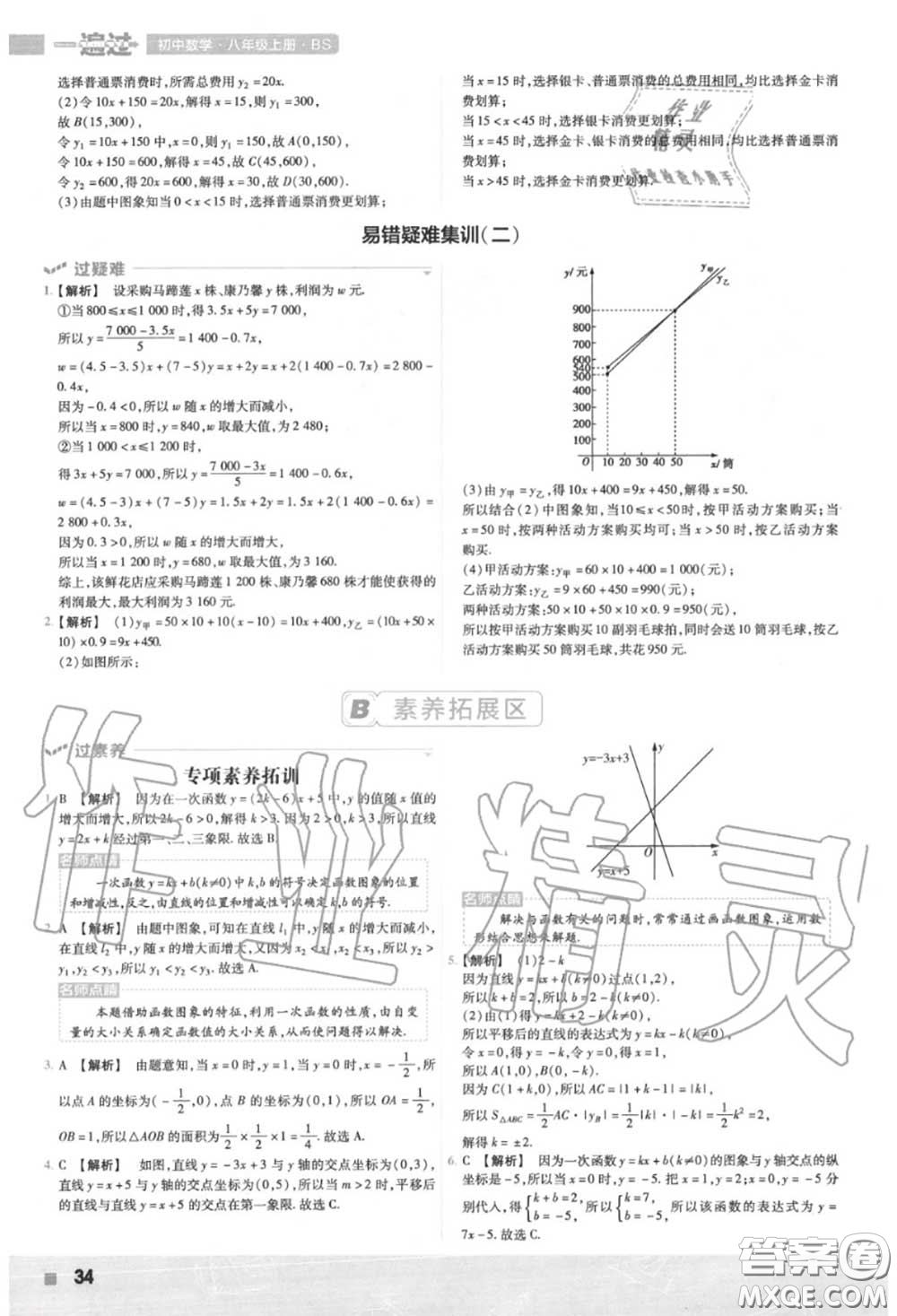 天星教育2020年秋一遍過(guò)初中數(shù)學(xué)八年級(jí)上冊(cè)北師版答案