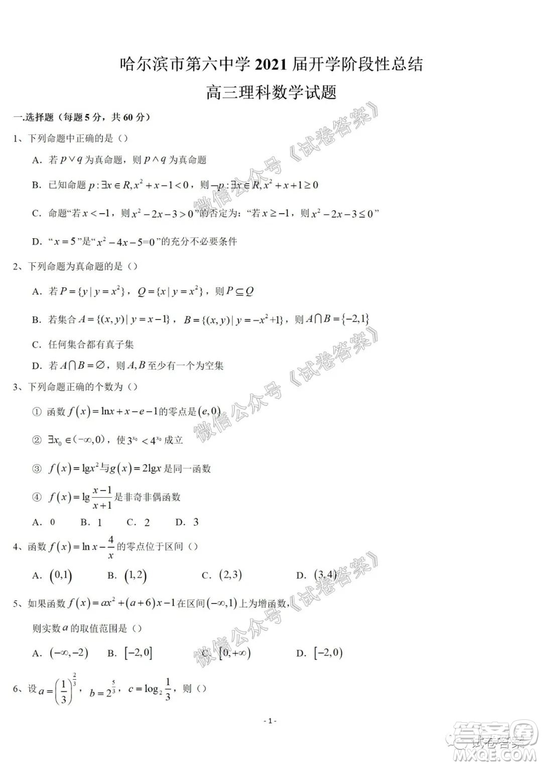 哈爾濱市第六中學(xué)2021屆開學(xué)階段性總結(jié)高三文理數(shù)試題及答案