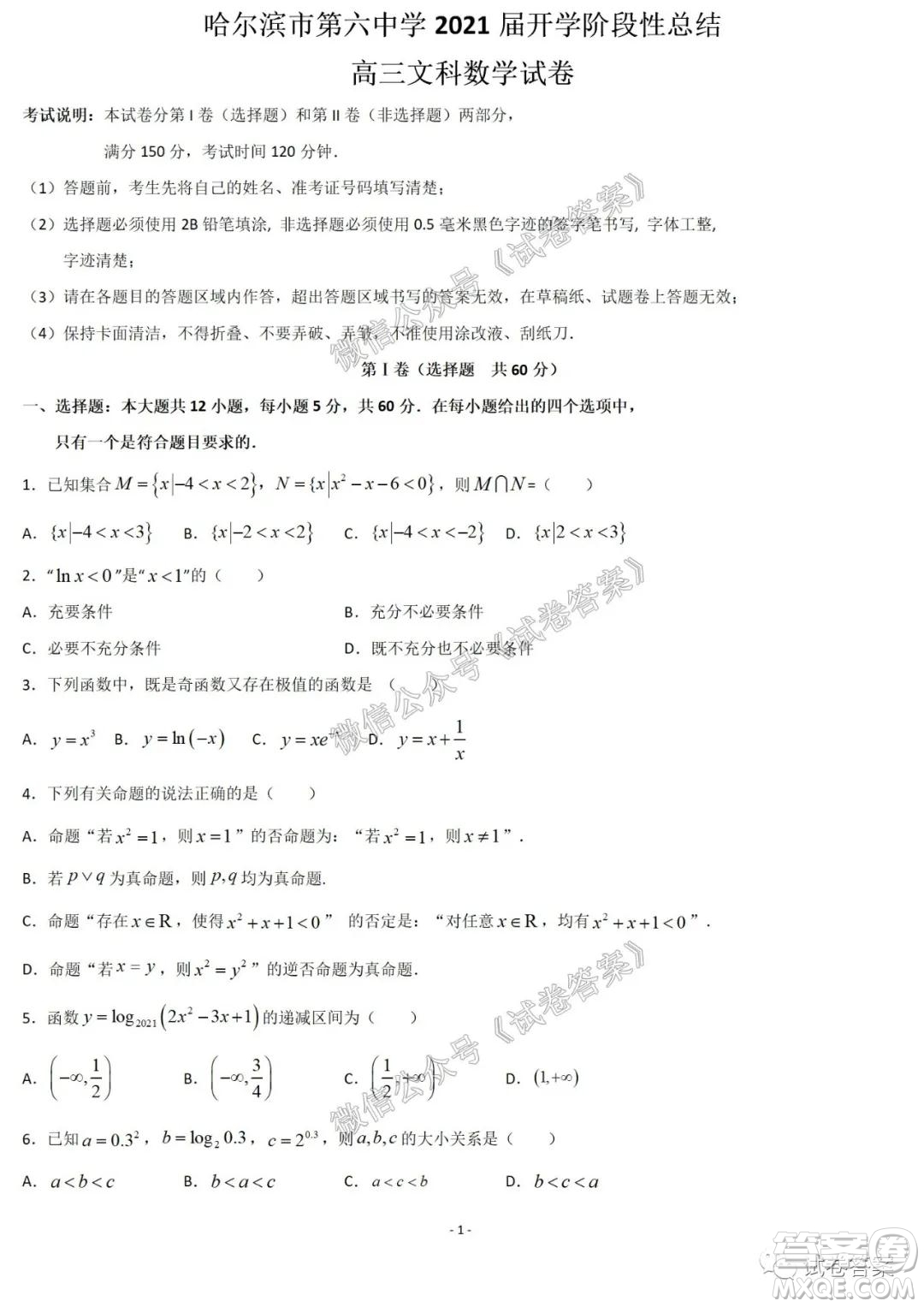 哈爾濱市第六中學(xué)2021屆開學(xué)階段性總結(jié)高三文理數(shù)試題及答案