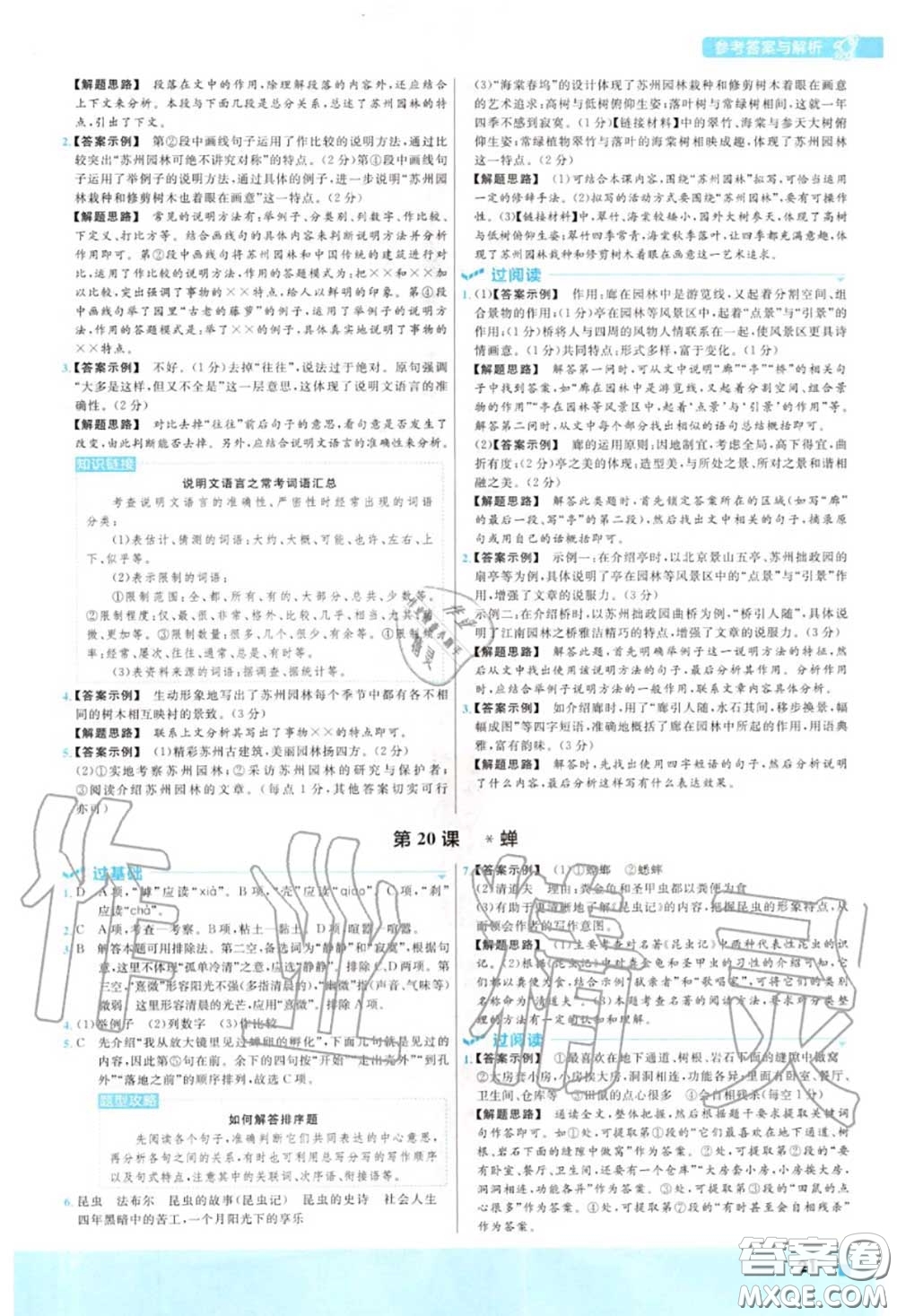 天星教育2020年秋一遍過(guò)初中語(yǔ)文八年級(jí)上冊(cè)人教版答案