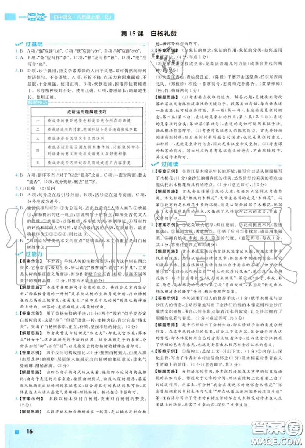 天星教育2020年秋一遍過(guò)初中語(yǔ)文八年級(jí)上冊(cè)人教版答案