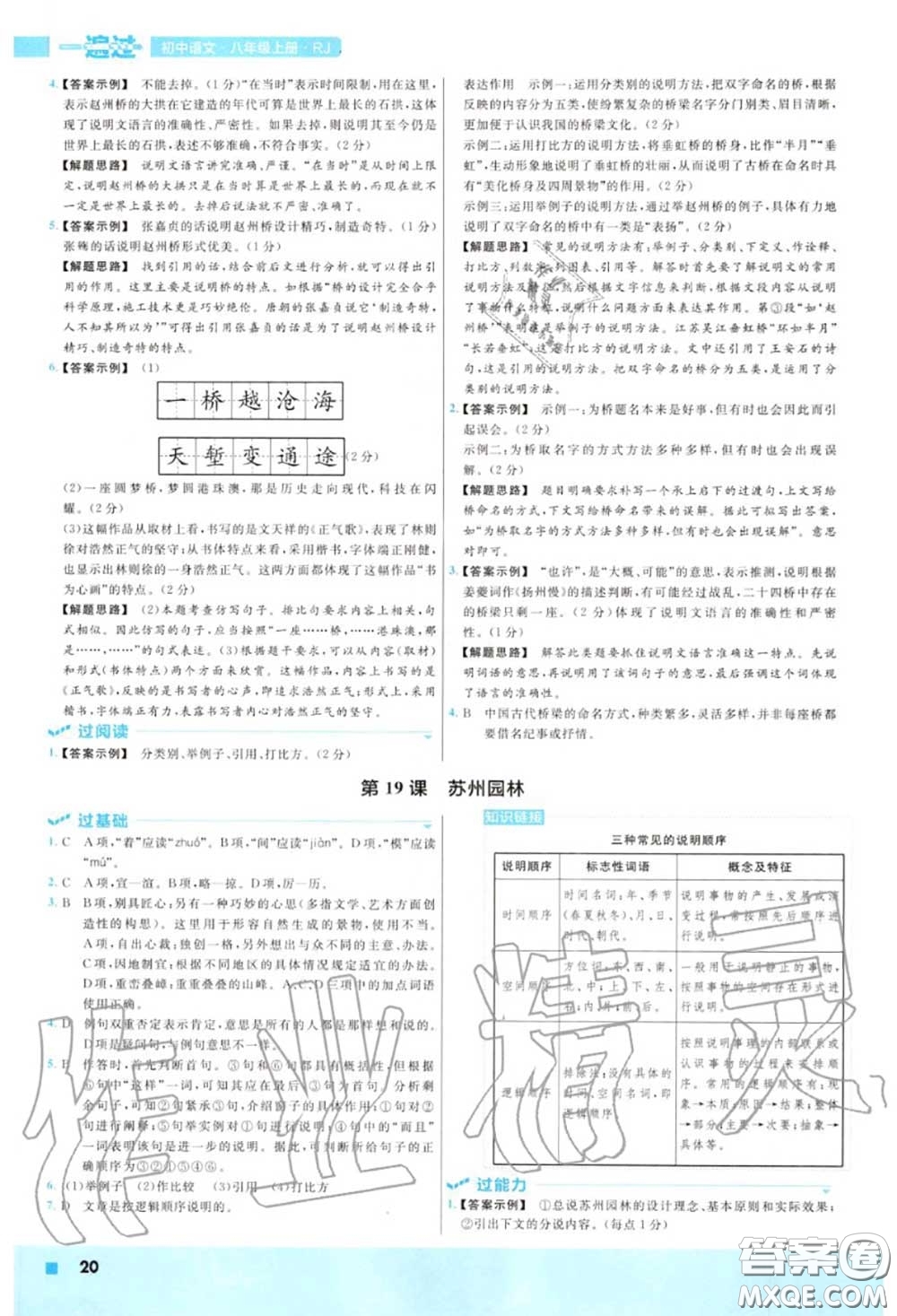 天星教育2020年秋一遍過(guò)初中語(yǔ)文八年級(jí)上冊(cè)人教版答案