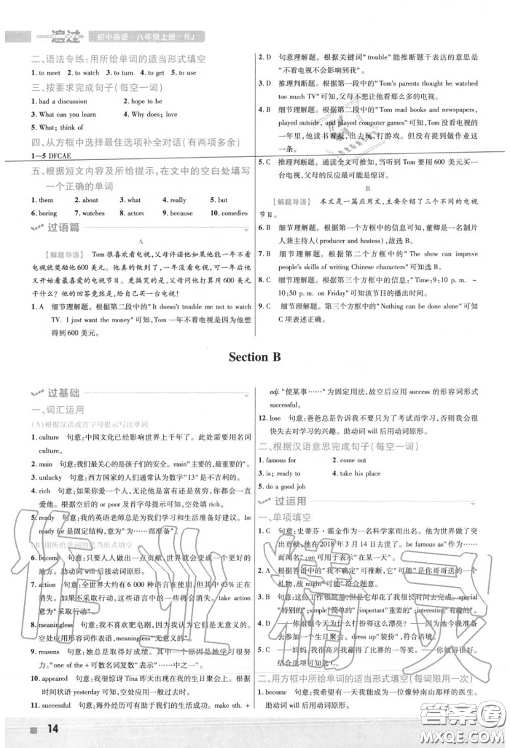 天星教育2020年秋一遍過(guò)初中英語(yǔ)八年級(jí)上冊(cè)人教版答案