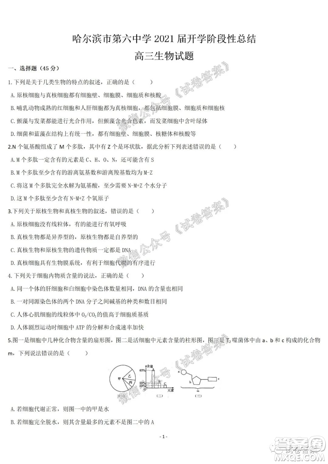 哈爾濱市第六中學2021屆開學階段性總結(jié)高三生物試題及答案