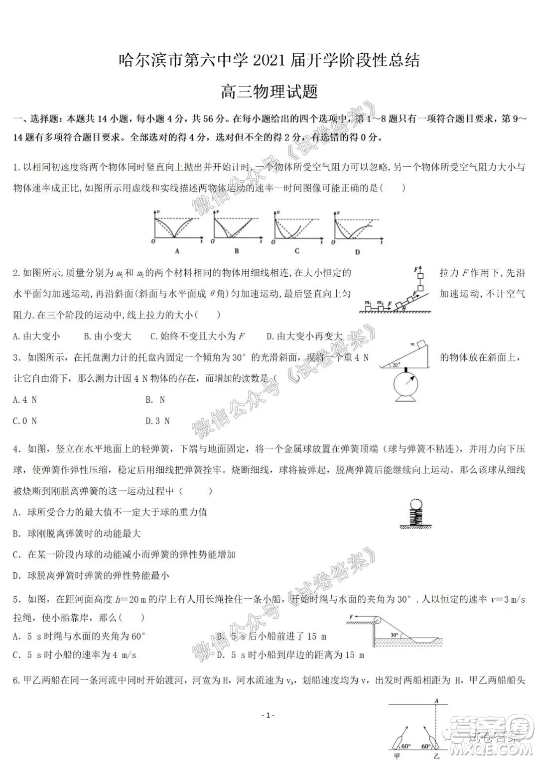 哈爾濱市第六中學(xué)2021屆開學(xué)階段性總結(jié)高三物理試題及答案