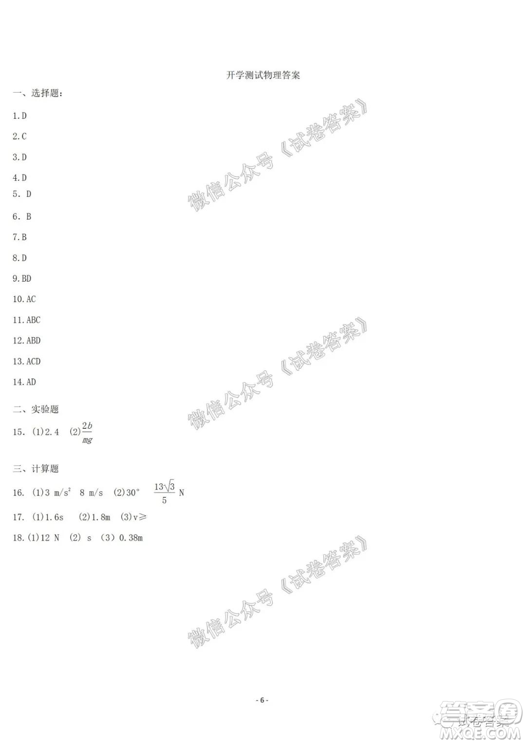 哈爾濱市第六中學(xué)2021屆開學(xué)階段性總結(jié)高三物理試題及答案