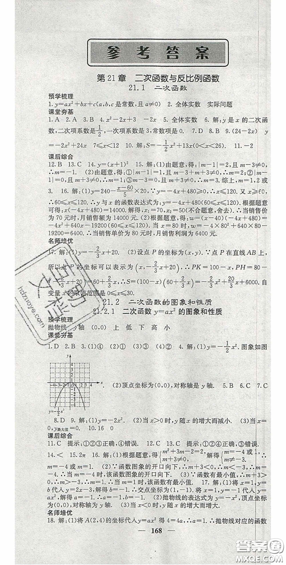 四川大學(xué)出版社2020秋名校課堂內(nèi)外九年級數(shù)學(xué)上冊滬科版答案