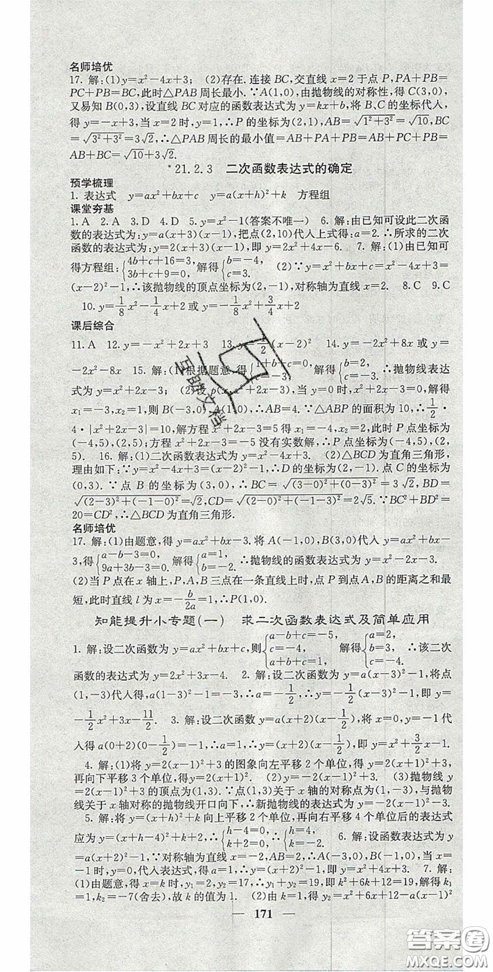 四川大學(xué)出版社2020秋名校課堂內(nèi)外九年級數(shù)學(xué)上冊滬科版答案