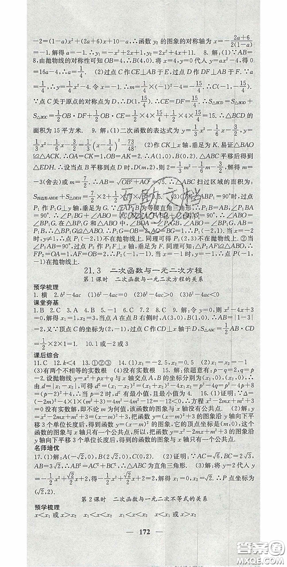 四川大學(xué)出版社2020秋名校課堂內(nèi)外九年級數(shù)學(xué)上冊滬科版答案