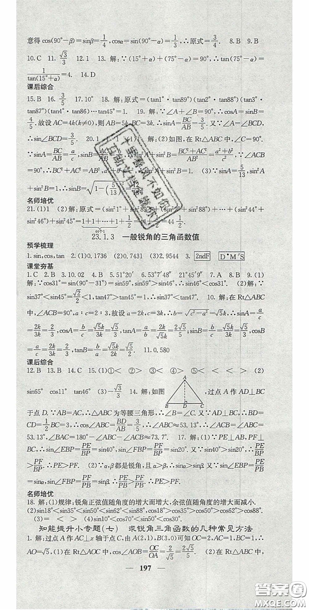 四川大學(xué)出版社2020秋名校課堂內(nèi)外九年級數(shù)學(xué)上冊滬科版答案