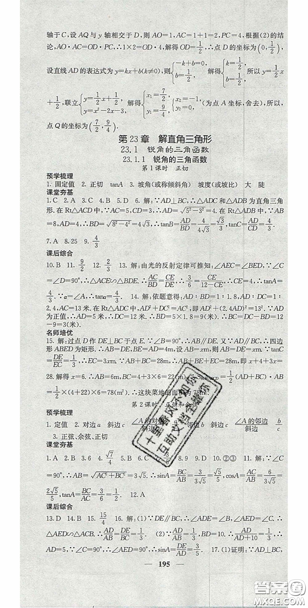 四川大學(xué)出版社2020秋名校課堂內(nèi)外九年級數(shù)學(xué)上冊滬科版答案