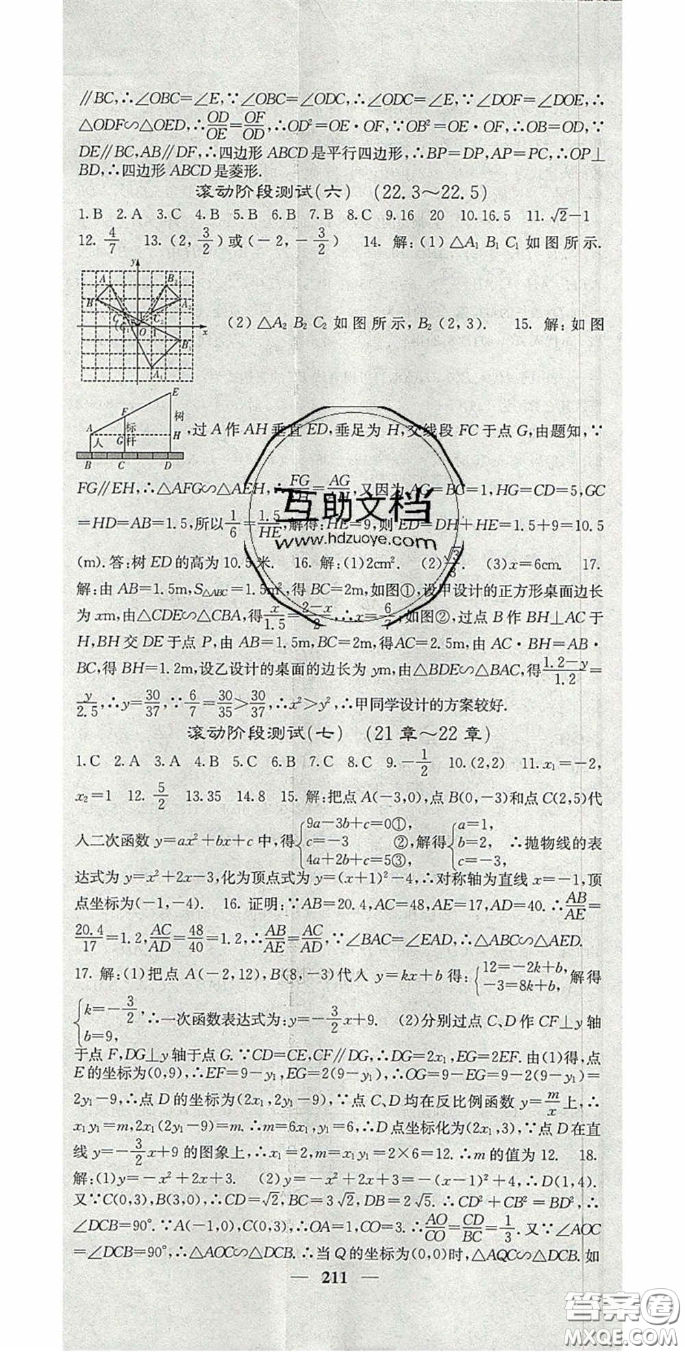 四川大學(xué)出版社2020秋名校課堂內(nèi)外九年級數(shù)學(xué)上冊滬科版答案