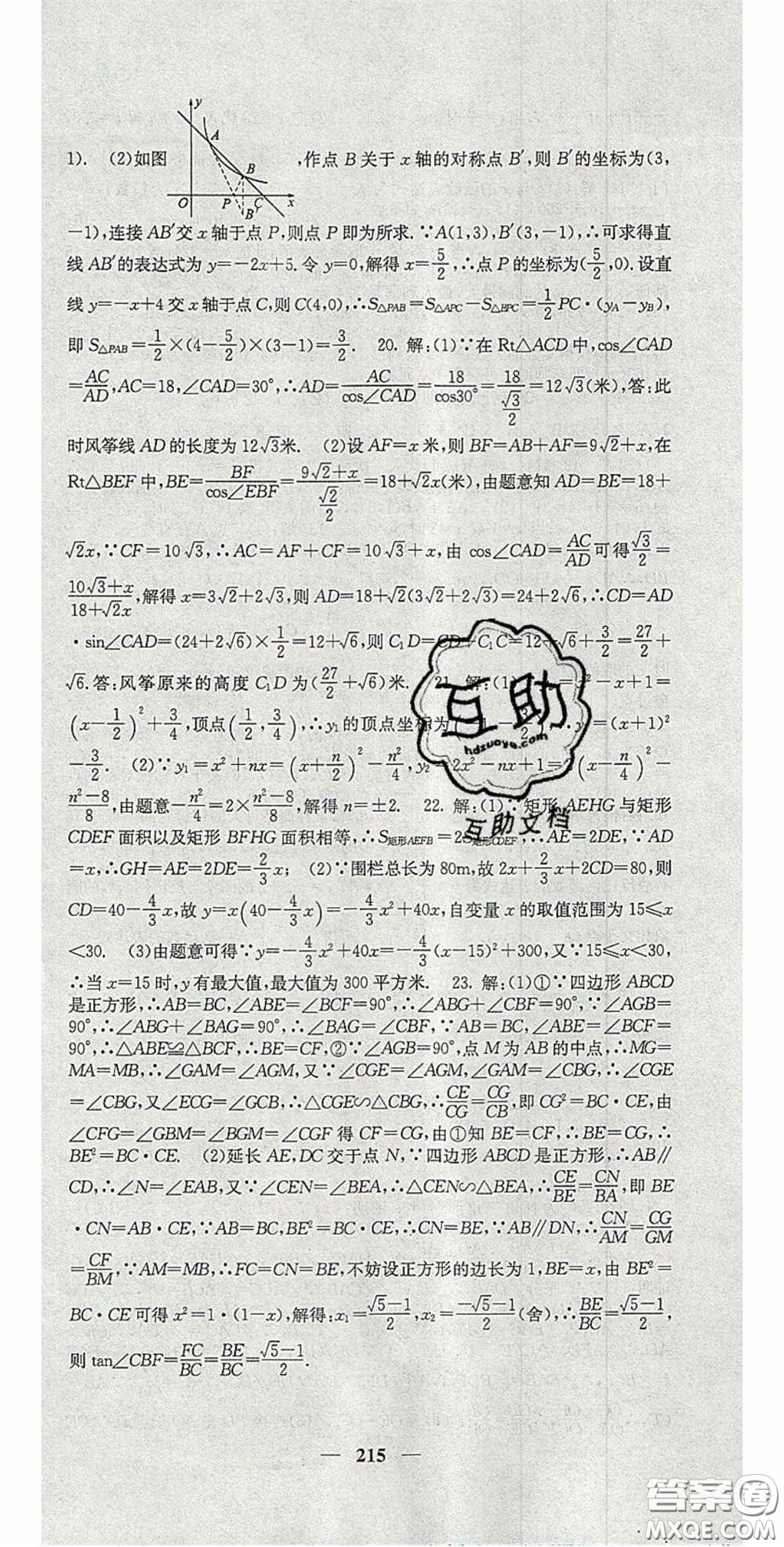 四川大學(xué)出版社2020秋名校課堂內(nèi)外九年級數(shù)學(xué)上冊滬科版答案