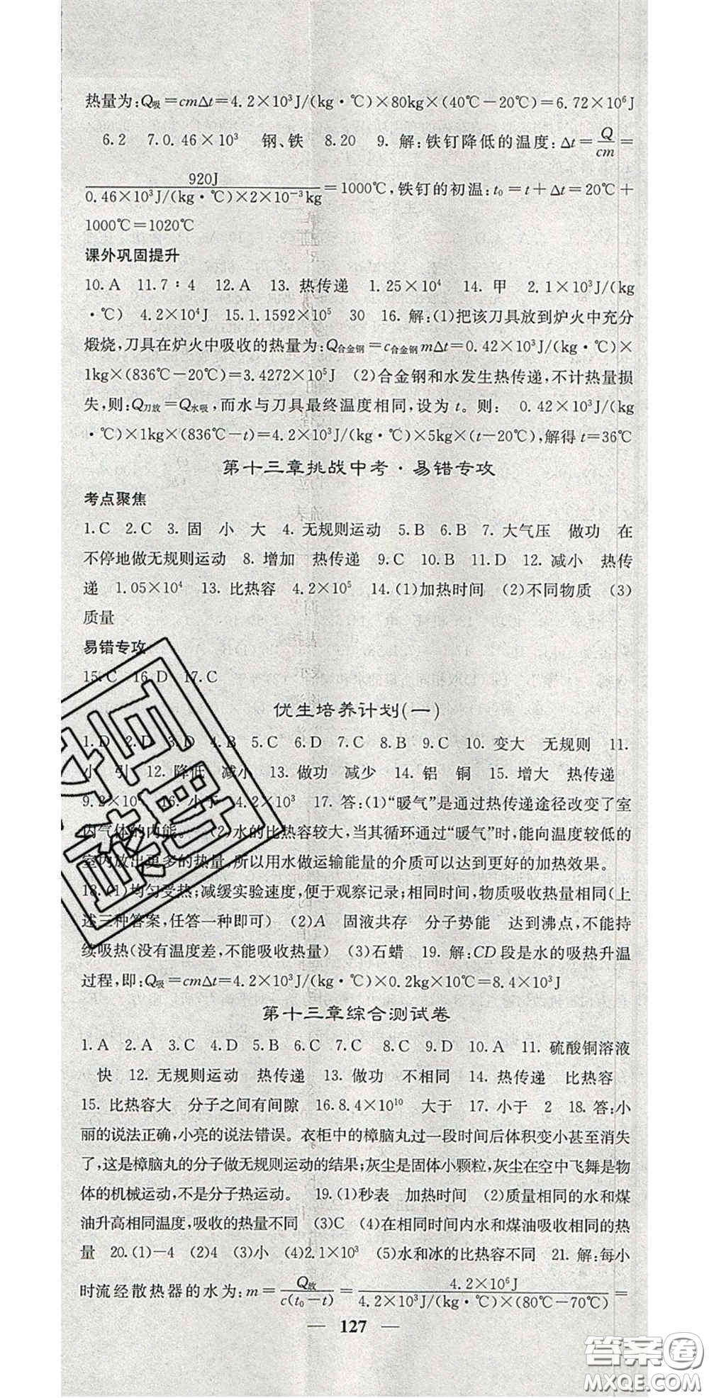 四川大學(xué)出版社2020秋名校課堂內(nèi)外九年級(jí)物理上冊(cè)人教版答案