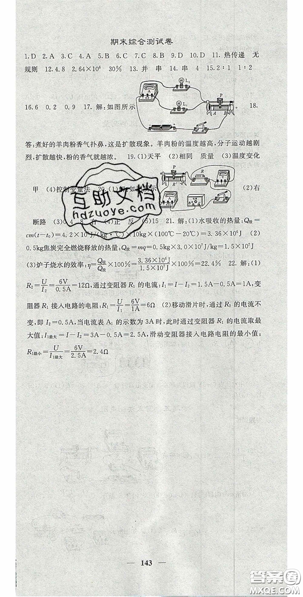 四川大學(xué)出版社2020秋名校課堂內(nèi)外九年級(jí)物理上冊(cè)人教版答案