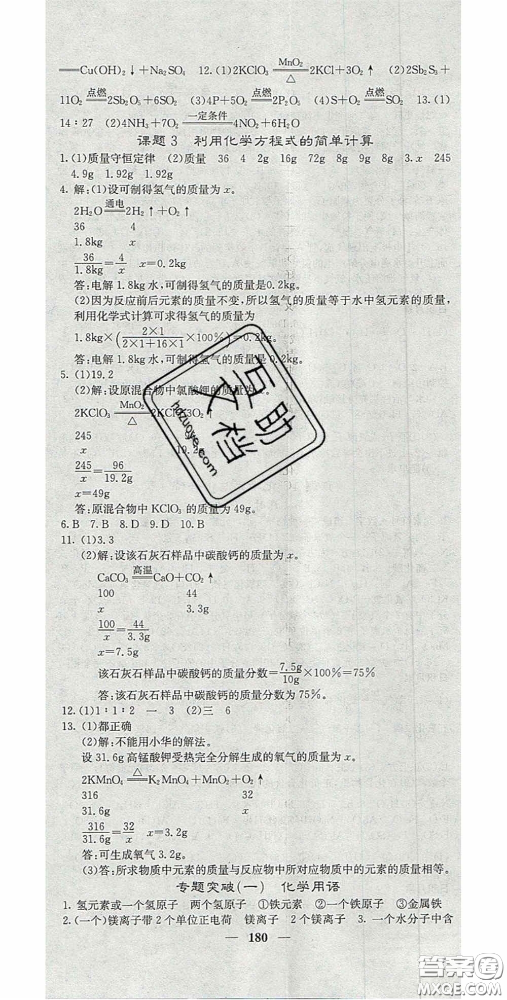 四川大學(xué)出版社2020秋名校課堂內(nèi)外九年級(jí)化學(xué)上冊(cè)人教版答案