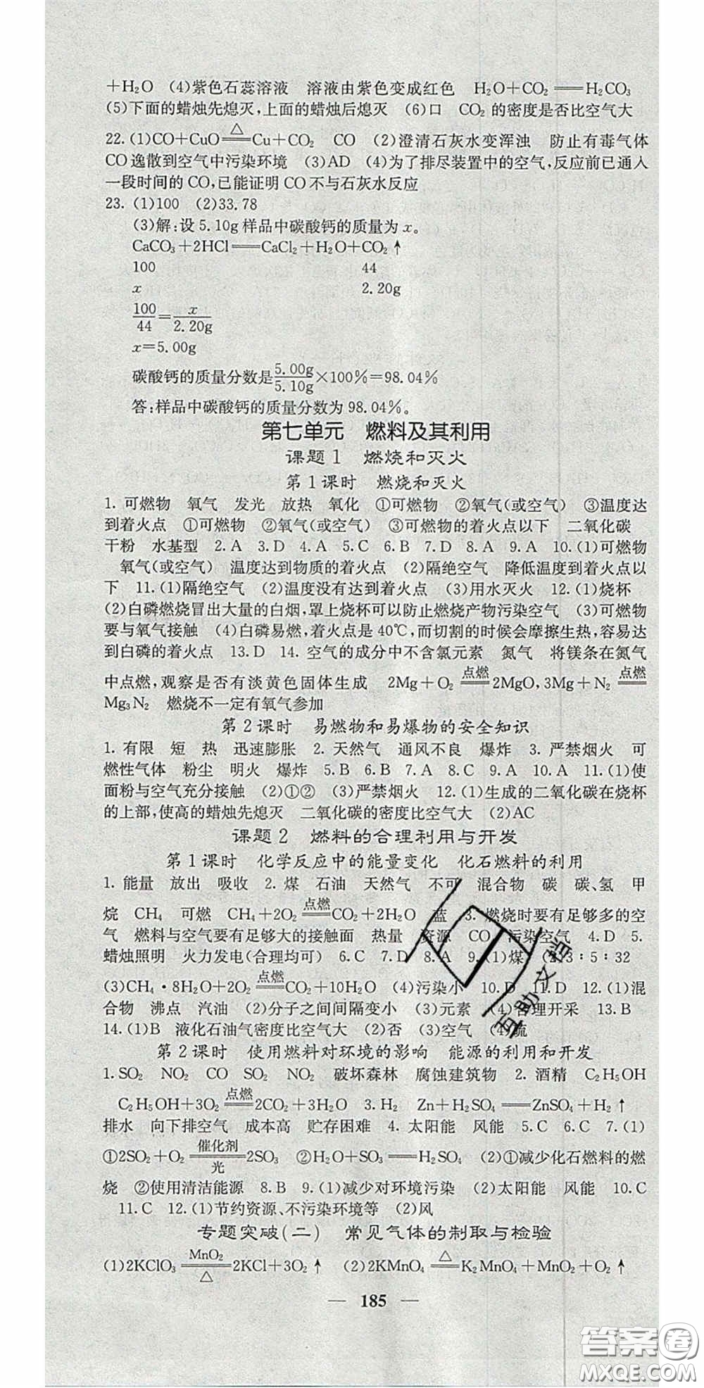 四川大學(xué)出版社2020秋名校課堂內(nèi)外九年級(jí)化學(xué)上冊(cè)人教版答案