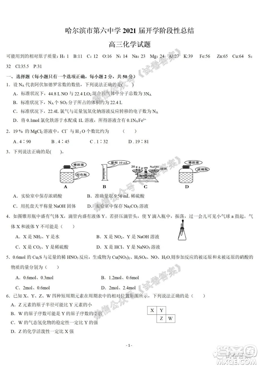 哈爾濱市第六中學2021屆開學階段性總結(jié)高三化學試題及答案